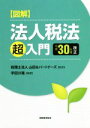 【中古】 図解 法人税法「超」入門 平成30年度改正/宇田川隆(著者),山田&パートナーズ