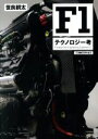 【中古】 F1テクノロジー考 F1機械工学大全2/世良耕太(著者)
