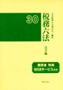 【中古】 税務六法 法令編(平成30年版)/日本税理士会連合会(編者)