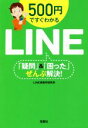 【中古】 500円ですぐわかるLINE「疑問」&「困った」ぜんぶ解決! 宝島SUGOI文庫/LINE情報学研究所(著者)