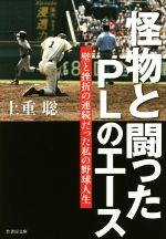 【中古】 怪物と闘ったPLのエース 壁と挫折の連続だった私の野球人生 竹書房文庫／上重聡(著者)