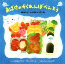 【中古】 おばけのかくれんぼべんとう／木坂涼(著者),いりやまさとし