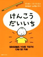 【中古】 けんこうだいいち／マンロー・リーフ(著者),わたなべしげお(訳者)