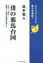 【中古】 倭の邪馬台国 日本とは何か　奴国から邪馬台国終末期まで 新日本書記I／高木從人(著者)