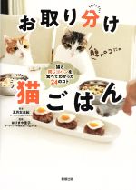 【中古】 お取り分け猫ごはん 猫と同じゴハンを食べてわかった24のコト／五月女圭紀(著者),はりまや佳子