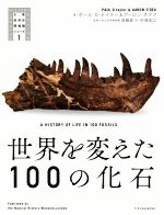 【中古】 世界を変えた100の化石 大英自然史博物館シリーズ／ポール・D・テイラー(著者),アーロン・オデア(著者),的場知之(訳者),真鍋真