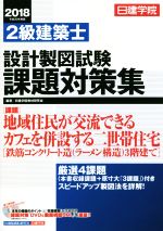 【中古】 日建学院　2級建築士設計製図試験課題対策集(平成30年度版)／日建学院教材研究会(著者)