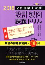 【中古】 2級建築士試験設計製図課題ドリル(平成30年度版)／建築士設計製図研究会(編者)