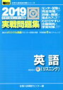 【中古】 大学入試センター試験 実戦問題集 英語 リスニング(2019) 駿台大学入試完全対策シリーズ／全国入試模試センター(編者)