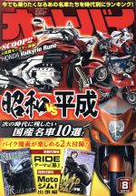 【中古】 オートバイ(2018年8月号) 月刊誌／モーターマガジン社