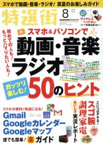 【中古】 特選街(2018年8月号) 月刊誌／マキノ出版