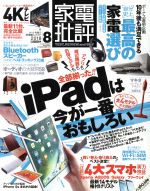 【中古】 家電批評(2018年8月号) 月刊