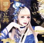 【中古】 響喜乱舞（通常盤）／GARNiDELiA