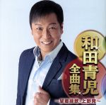 【中古】 和田青児全曲集〜望郷縁歌・上野発〜／和田青児