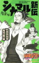【中古】 【小説】NARUTO-ナルト- シカマル新伝 舞い散る華を憂う雲 JUMP j BOOKS/矢野隆(著者),岸本斉史