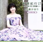 【中古】 歌謡紀行17～水に咲く花・支笏湖へ～（初回限定盤）（DVD付）／水森かおり