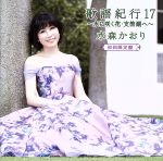 【中古】 歌謡紀行17〜水に咲く花・支笏湖へ〜(初回限定盤)(DVD付)/水森かおり