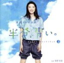 【中古】 NHK連続テレビ小説「半分、青い。」オリジナル・サウンドトラック2(Blu−spec CD2)/菅野祐悟(音楽)