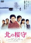 【中古】 北の桜守／吉永小百合,堺雅人,篠原涼子,滝田洋二郎（監督）,小椋佳（音楽）,星勝（音楽）,海田庄吾（音楽）