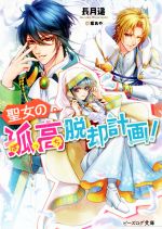 【中古】 聖女の孤高脱却計画！ ビーズログ文庫／長月遥(著者),紫あや