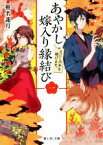 【中古】 あやかし嫁入り縁結び(一) えにしの糸を結びます。 富士見L文庫／椎名蓮月(著者)