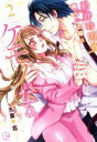 【中古】 勤務時間外、隣人の上司はケモノになる。(2) Clair TL C/九重千花(著者)