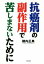 【中古】 抗癌剤の副作用で苦しまないために/横内正典(著者) 110円