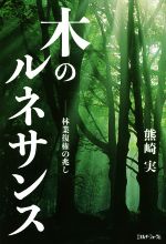 【中古】 木のルネサンス 林業復権の兆し／熊崎実(著者)