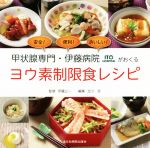 【中古】 ヨウ素素制限食レシピ 甲状腺専門・伊藤病院がおくる／北川亘(編者),伊藤公一