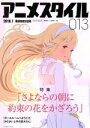 【中古】 アニメスタイル(013) 特集 さよならの朝に約束の花をかざろう メディアパルムック／小黒祐一郎(編者)