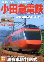 【中古】 小田急電鉄　完全ガイド 実物とNゲージで愉しむ NEKO　MOOK2713／ネコ・パブリッシング
