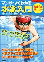 【中古】 マンガでよくわかる　水泳入門 012ジュニアスポーツ／櫻井裕司