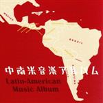 【中古】 中南米音楽アルバム（改訂版）／（ワールド・ミュージック）