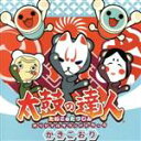 【中古】 太鼓の達人 オリジナルサウンドトラック かきごおり/(ゲーム・ミュージック)