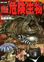 【中古】 図解大事典　超危険生物／加藤英明 【中古】afb