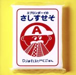 【中古】 エプロンボーイのさしすせそ／DJみそしるとMCごはん