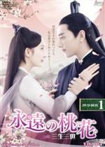 【中古】 永遠の桃花～三生三世～ DVD－BOX1／ヤン ミー［楊冪］,マーク チャオ,ケン チャン,唐七公子（原作）