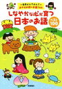 【中古】 しなやかな心が育つ日本のお話ベスト100 おやすみ前のお話366 名作よんでよんで／横山洋子