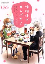 【中古】 味噌汁でカンパイ！(06) サンデーCSPゲッサン／笹乃さい(著者)