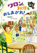 【中古】 ワロンの料理をめしあがれ！ おなべの妖精一家　1 わくわくライブラリー／福田隆浩(著者),サトウユカ