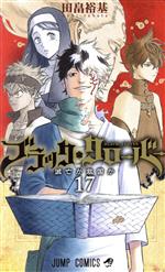 【中古】 ブラッククローバー(17) ジャンプC／田畠裕基(著者)