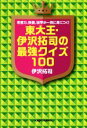 【中古】 東大王・伊沢拓司の最強クイズ100 思考力、教養、雑学が一気に身につく!/伊沢拓司(著者)