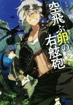 【中古】 空飛ぶ卵の右舷砲(1) ガガガ文庫／喜多川信(著者),こずみっく 【中古】afb