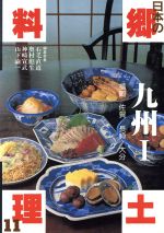 【中古】 九州 日本の郷土料理11／石毛直道，奥村彪生，神崎宣武，山下諭一【編】