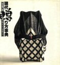 【中古】 現代贈り方事典 デザイニングギフト/松本建治【著】