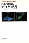 【中古】 SASによるデータ解析入門 SASで学ぶ統計的データ解析1／市川伸一，大橋靖雄【著】