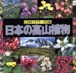 【中古】 日本の高山植物 山渓カラー名鑑／豊国秀夫(編者)