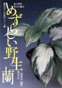 【中古】 めずらしい野生蘭 花の変異 葉芸の魅力 趣味のラン科植物シリーズ3/三橋俊治【編著】