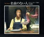【中古】 名前のない人／クリス・ヴァンオールズバーグ【絵・文】，村上春樹【訳】