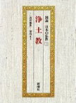 【中古】 浄土教 図説　日本の仏教第3巻／浜島正士【編】
